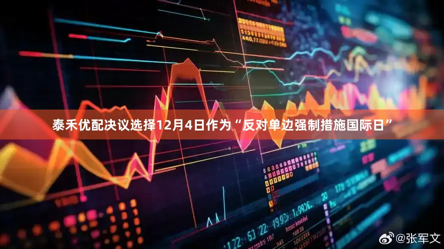泰禾优配决议选择12月4日作为“反对单边强制措施国际日”