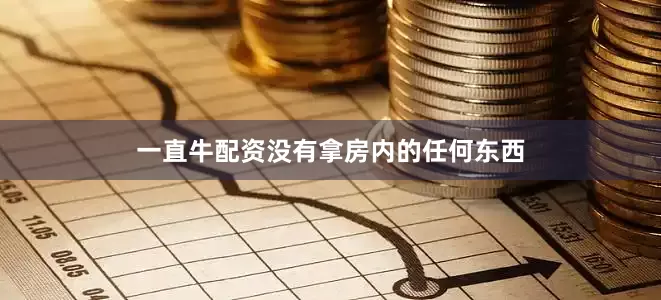 一直牛配资没有拿房内的任何东西