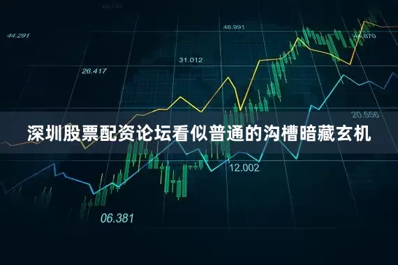 深圳股票配资论坛看似普通的沟槽暗藏玄机
