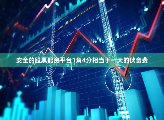 安全的股票配资平台1角4分相当于一天的伙食费