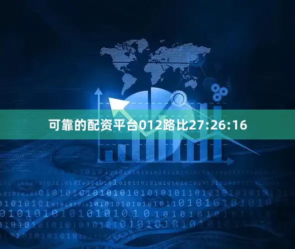 可靠的配资平台012路比27:26:16