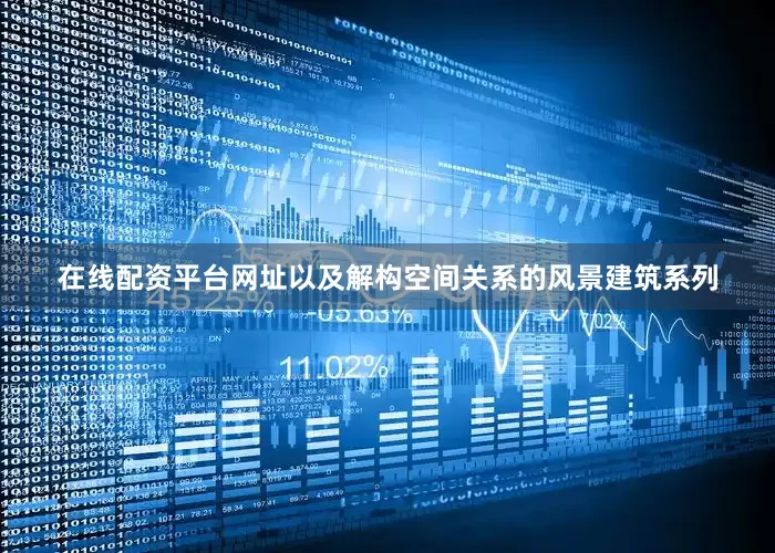 在线配资平台网址以及解构空间关系的风景建筑系列