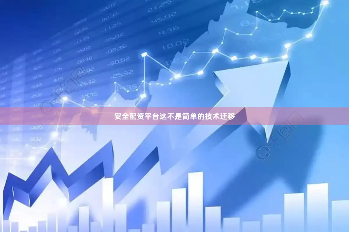 安全配资平台这不是简单的技术迁移