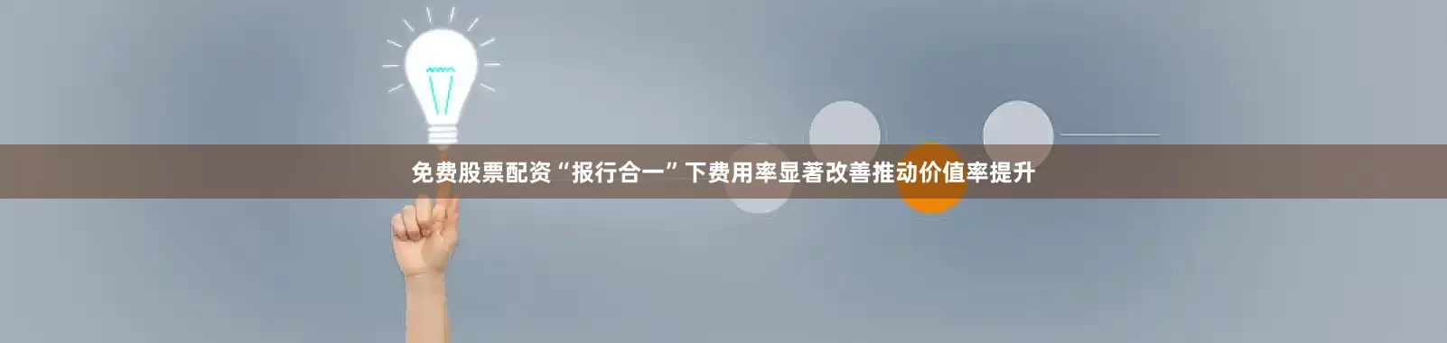 免费股票配资“报行合一”下费用率显著改善推动价值率提升