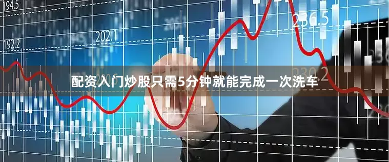 配资入门炒股只需5分钟就能完成一次洗车