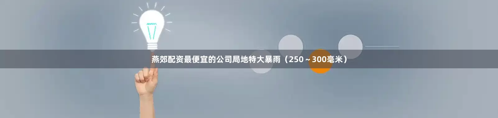 燕郊配资最便宜的公司局地特大暴雨（250～300毫米）