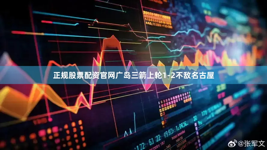 正规股票配资官网　　广岛三箭上轮1-2不敌名古屋