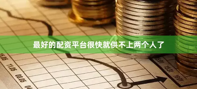最好的配资平台很快就供不上两个人了