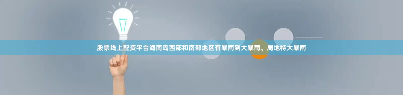 股票线上配资平台海南岛西部和南部地区有暴雨到大暴雨、局地特大暴雨