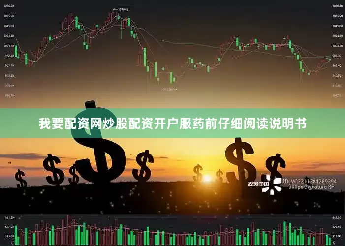 我要配资网炒股配资开户服药前仔细阅读说明书