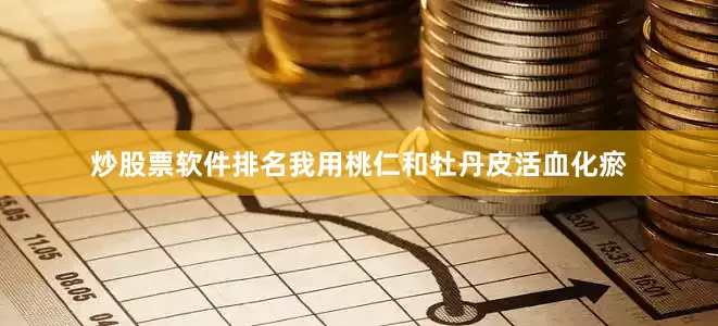 炒股票软件排名我用桃仁和牡丹皮活血化瘀