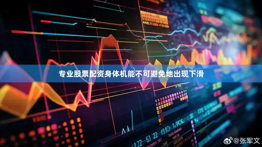 专业股票配资身体机能不可避免地出现下滑