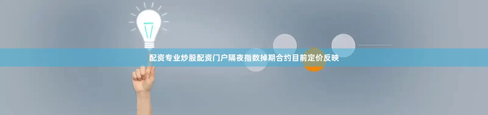 配资专业炒股配资门户隔夜指数掉期合约目前定价反映