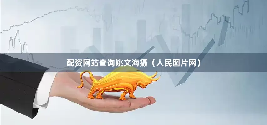 配资网站查询姚文海摄（人民图片网）