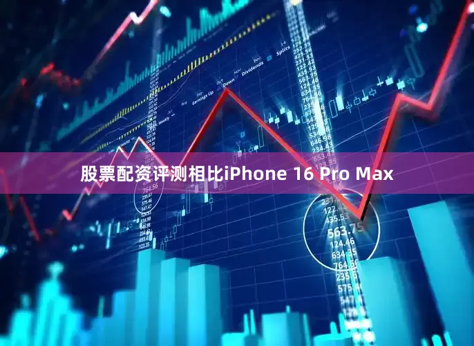 股票配资评测相比iPhone 16 Pro Max