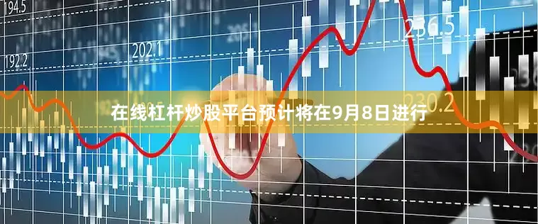 在线杠杆炒股平台预计将在9月8日进行