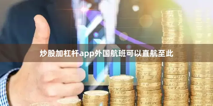 炒股加杠杆app外国航班可以直航至此