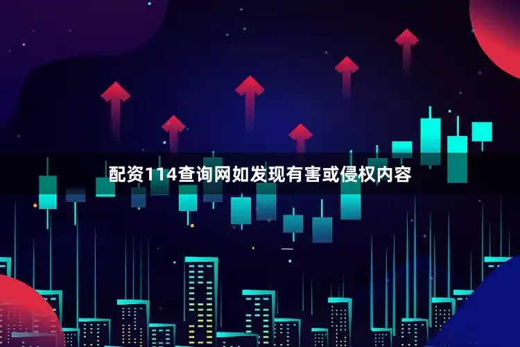配资114查询网如发现有害或侵权内容