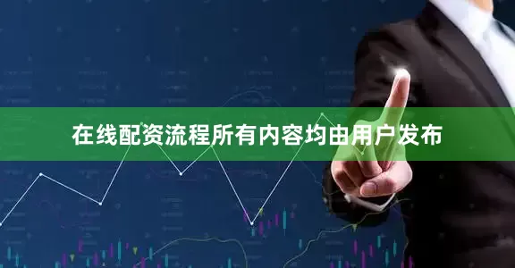 在线配资流程所有内容均由用户发布