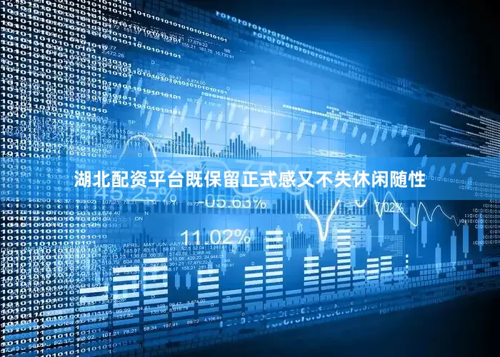 湖北配资平台既保留正式感又不失休闲随性