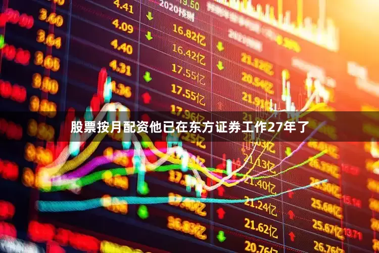股票按月配资他已在东方证券工作27年了