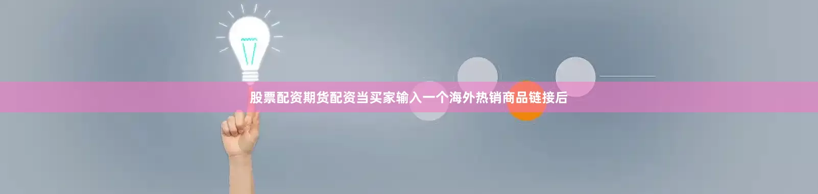 股票配资期货配资当买家输入一个海外热销商品链接后