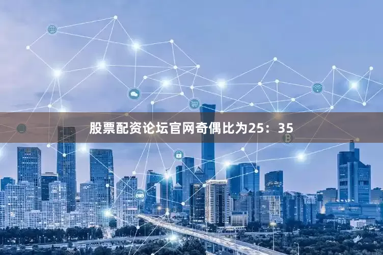 股票配资论坛官网　　奇偶比为25：35