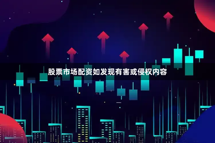 股票市场配资如发现有害或侵权内容