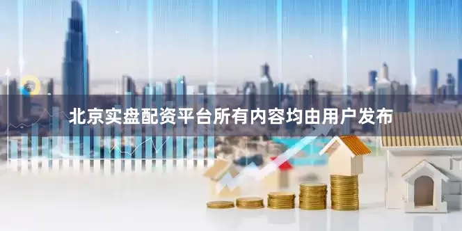北京实盘配资平台所有内容均由用户发布