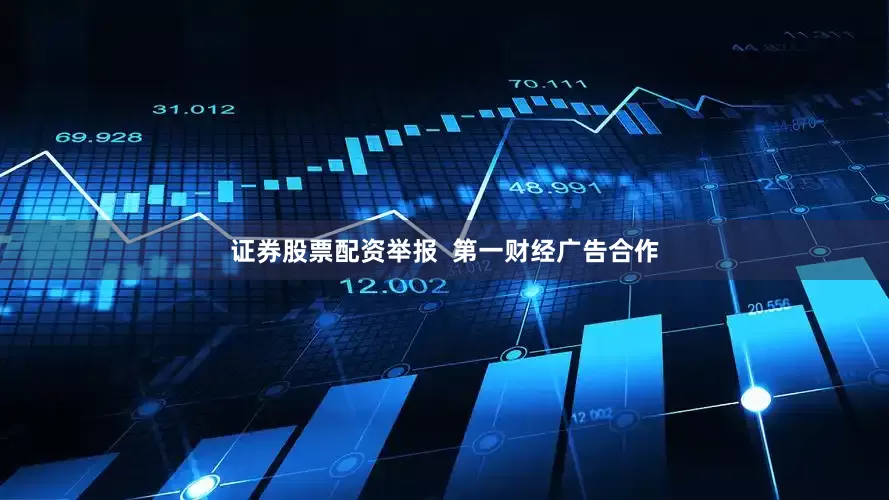 证券股票配资举报  第一财经广告合作