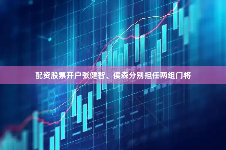 配资股票开户张健智、侯森分别担任两组门将