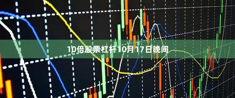 10倍股票杠杆　　10月17日晚间