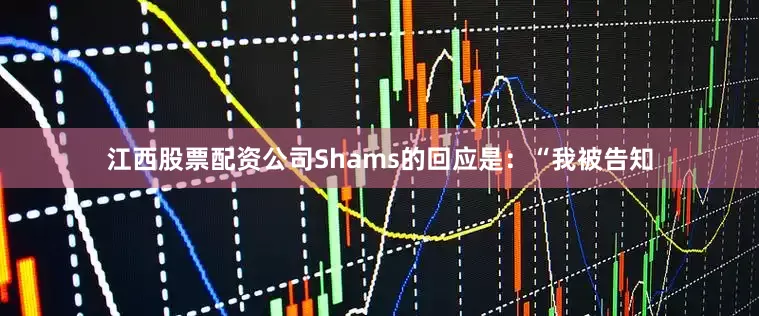 江西股票配资公司Shams的回应是：“我被告知
