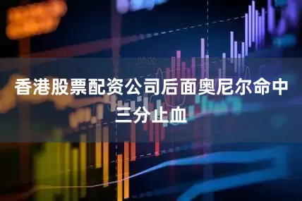 香港股票配资公司后面奥尼尔命中三分止血