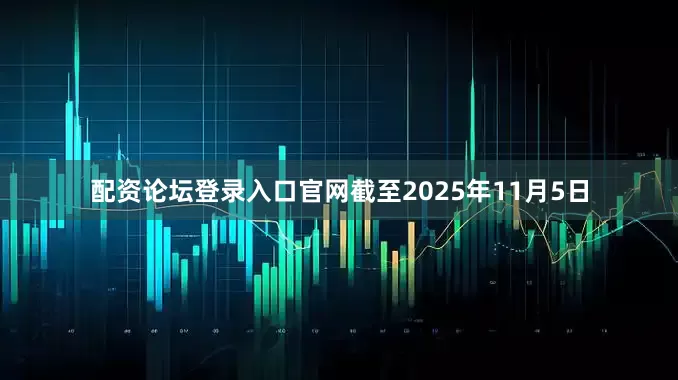 配资论坛登录入口官网截至2025年11月5日