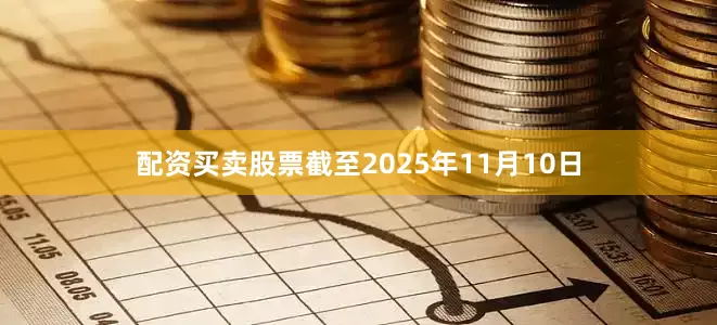 配资买卖股票截至2025年11月10日