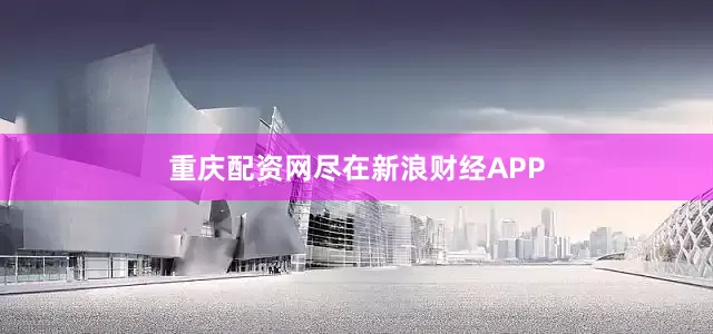 重庆配资网尽在新浪财经APP