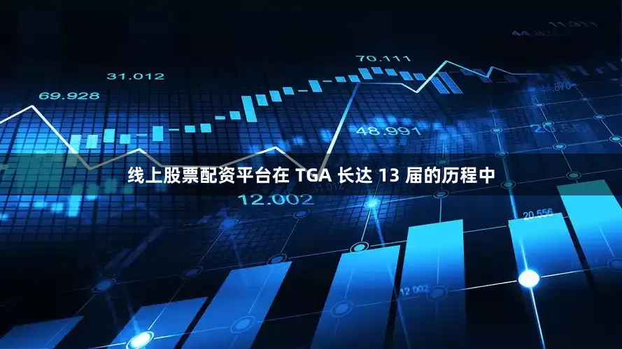线上股票配资平台在 TGA 长达 13 届的历程中