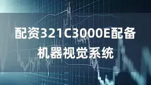 配资321C3000E配备机器视觉系统